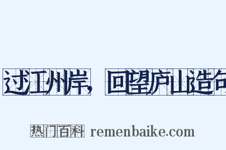过江州岸，回望庐山造句是什么意思的图片